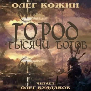 Город тысячи богов