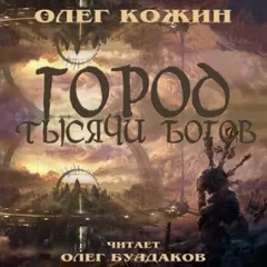 Город тысячи богов