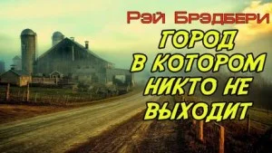 Город, в котором никто не выходит