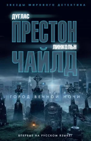 Город вечной ночи