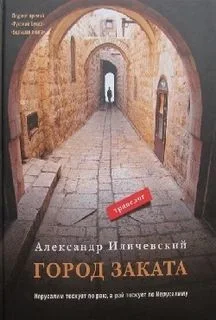 Город заката