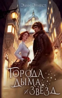 Города дыма и звёзд