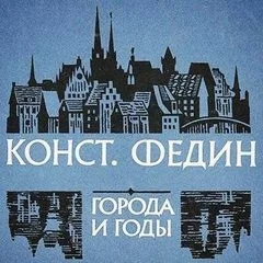 Города и годы