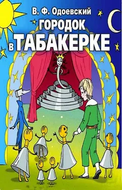 Городок в табакерке.