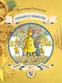 Городок в табакерке
