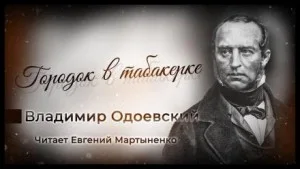 Городок в табакерке