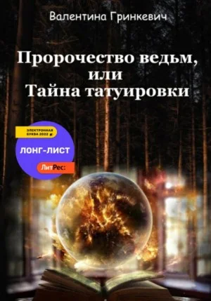 Городские легенды: 1. Пророчество ведьм, или Тайна татуировки