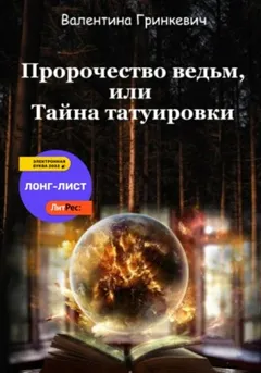 Городские легенды: 1. Пророчество ведьм, или Тайна татуировки