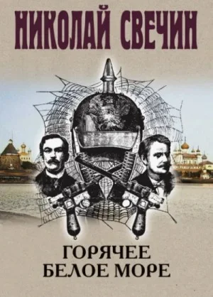 Горячее Белое море