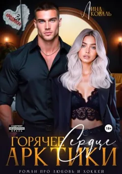 Горячее сердце Арктики