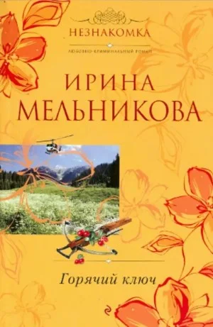 Горячий ключ