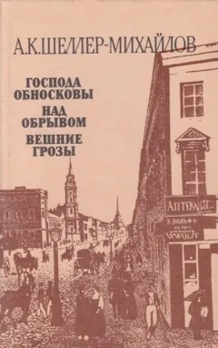 Господа Обносковы