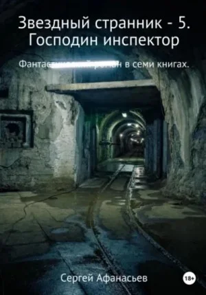 Господин инспектор