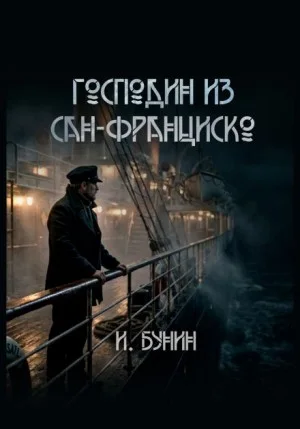 Господин из Сан-Франциско