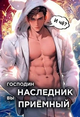 Господин наследник, вы приёмный