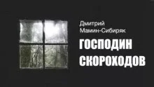 Господин Скороходов