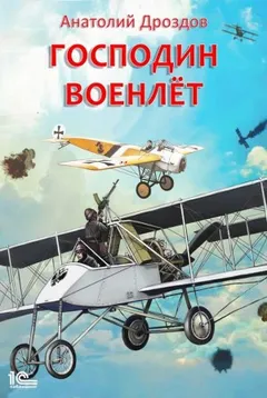Господин военлёт