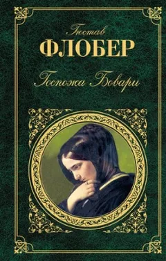 Госпожа Бовари