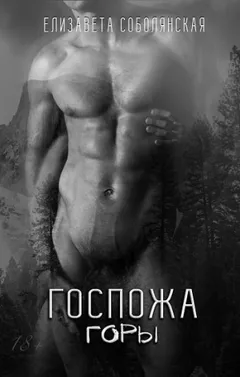 Госпожа горы