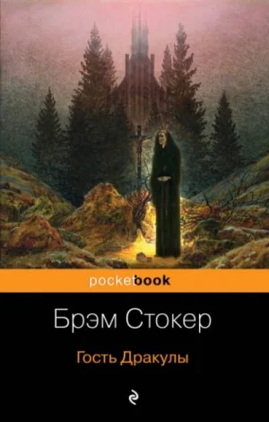 Гость Дракулы. Сборник готических рассказов