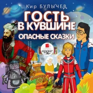 Гость в кувшине; Опасные сказки