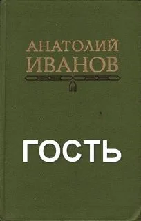 Гость