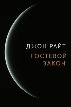 Гостевой закон