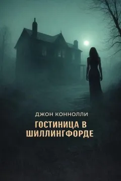 Гостиница в Шиллингфорде