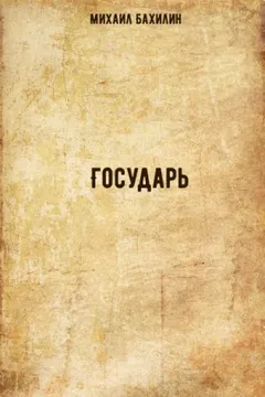 Государь