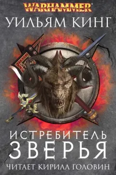 Готрек и Феликс 05. Истребитель зверья