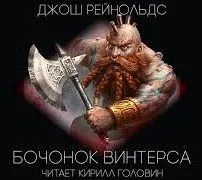 Готрек и Феликс 06/1. Бочонок «Винтерса»