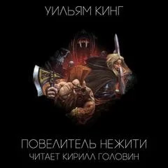 Готрек и Феликс 06/2. Повелитель нежити