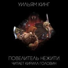 Готрек и Феликс 06/2. Повелитель нежити