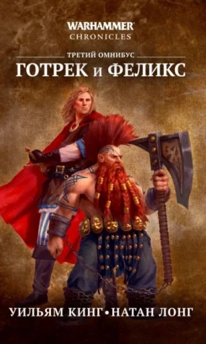 Готрек и Феликс 08. Истребитель орков