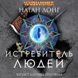 Готрек и Феликс 09. Истребитель людей