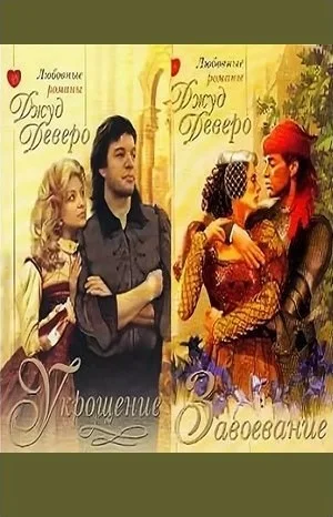 Говарды и Перегрины: 1. Укрощение; 2. Завоевание