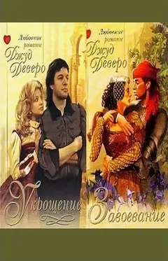 Говарды и Перегрины: 1. Укрощение; 2. Завоевание