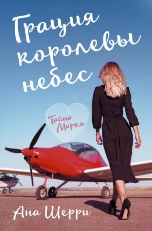 Грация королевы небес: 1. Тайна Марко