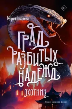 Град разбитых надежд. Охотник