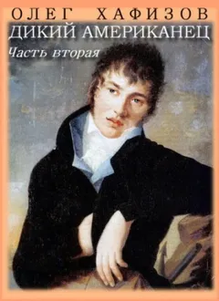 Граф Фёдор Иванович Толстой («Американец»): 1.2. Дикий американец