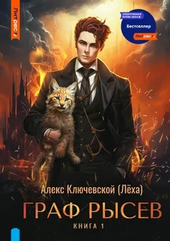 Граф Рысев