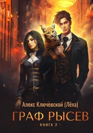 Граф Рысев 2