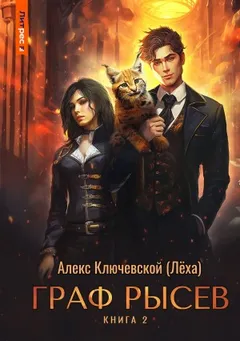Граф Рысев 2
