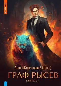 Граф Рысев 3