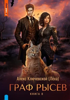 Граф Рысев 8