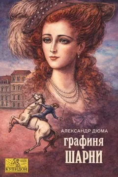 Графиня де Шарни