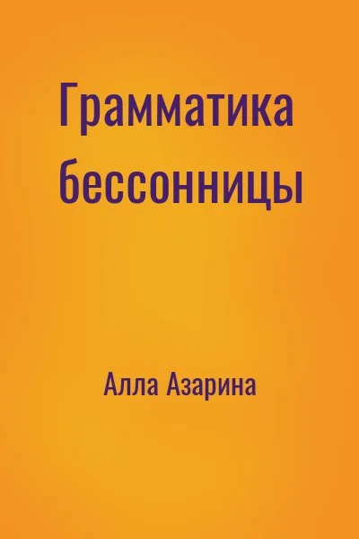 Грамматика бессонницы