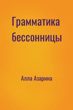 Грамматика бессонницы