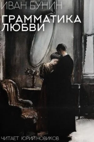 Грамматика любви