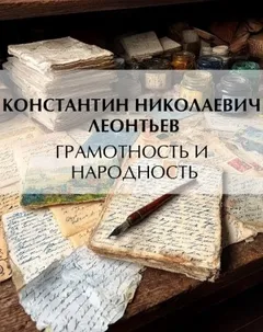 Грамотность и народность